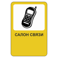 Рекламный дорожный знак Салон связи