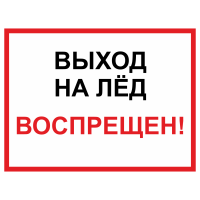 Знак безопасности "Выход на лед запрещен"