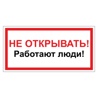 Знак безопасности Не включать! Работают люди