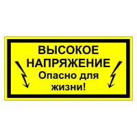 Знак безопасности Высокое напряжение, опасно для жизни