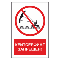 Знак безопасности "Кайтсерфинг запрещен"